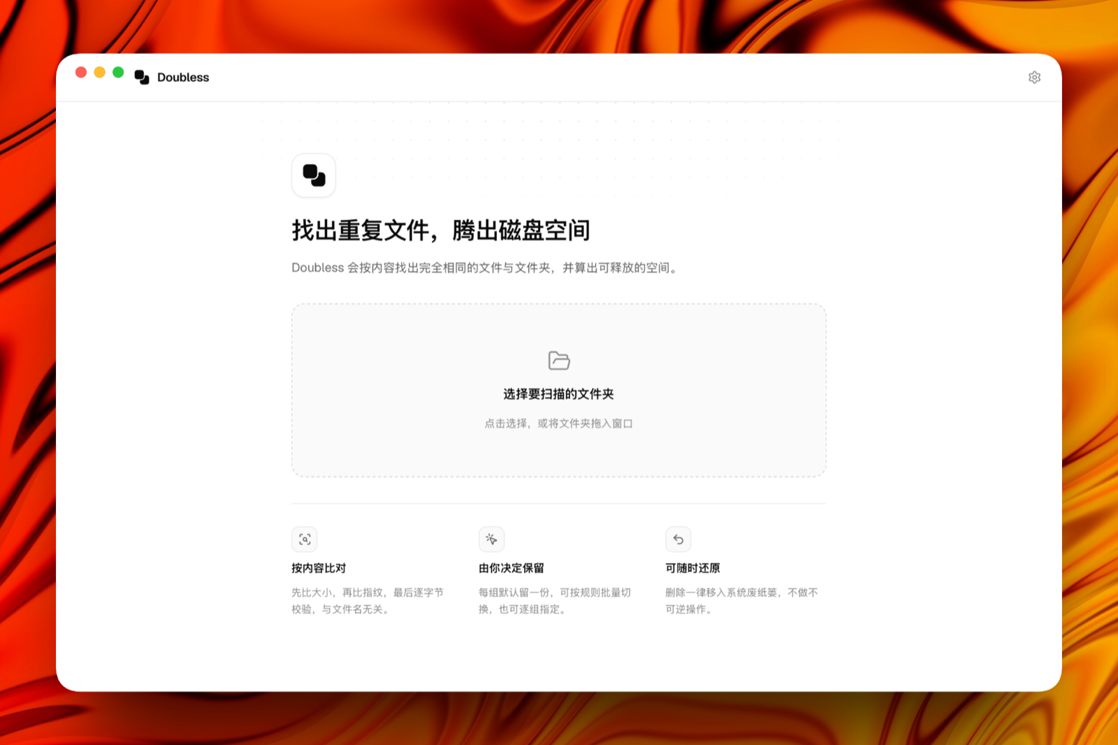 Doubless 主界面：选择文件夹，开始扫描